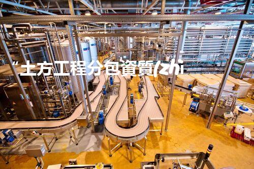 “土方工程分包資質(zhì)中心研究：為何如此重要？”